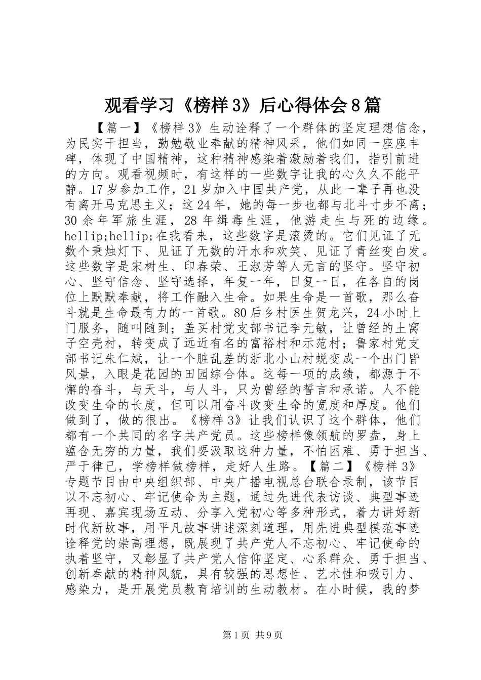 观看学习《榜样3》后心得体会8篇_第1页