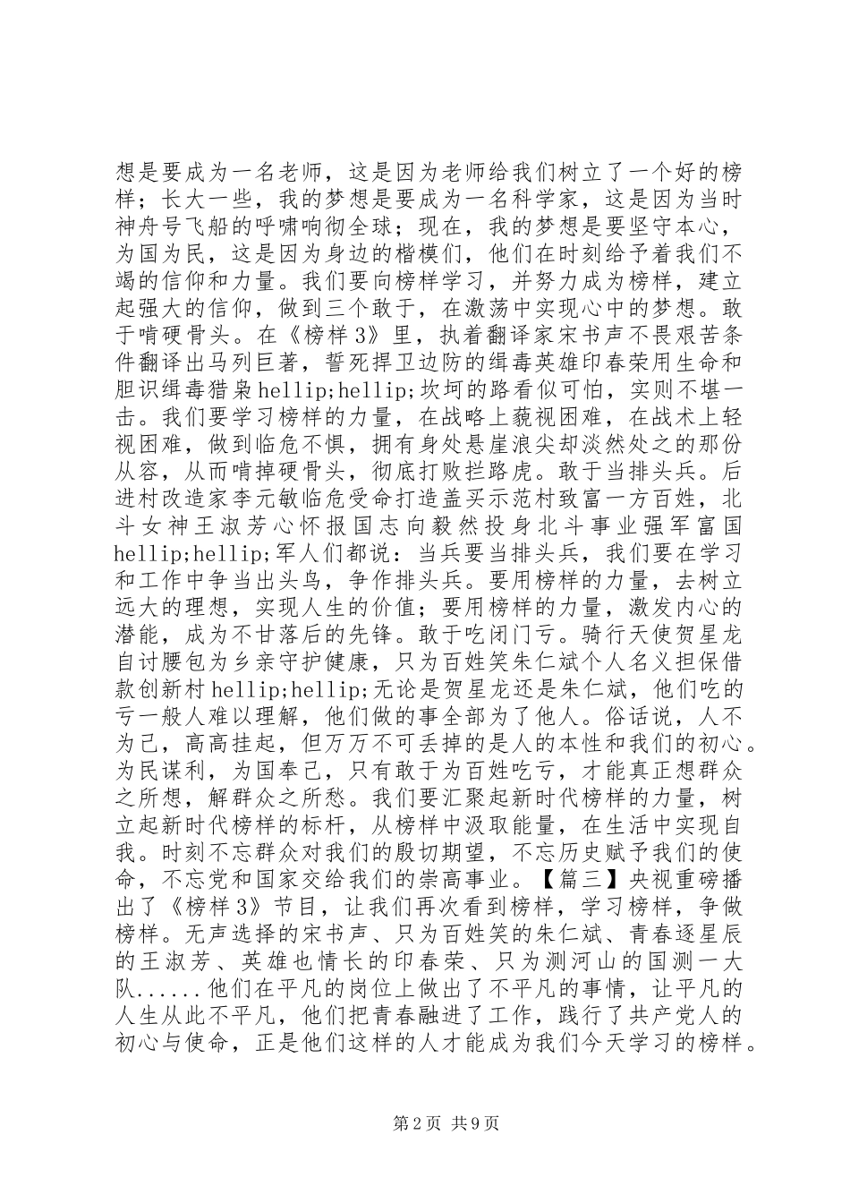 观看学习《榜样3》后心得体会8篇_第2页