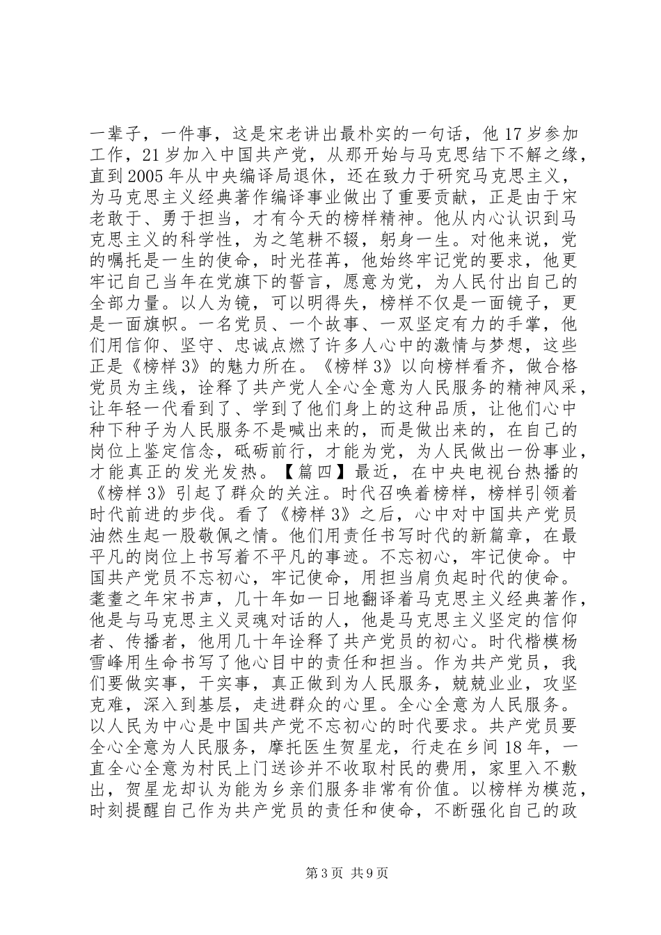 观看学习《榜样3》后心得体会8篇_第3页