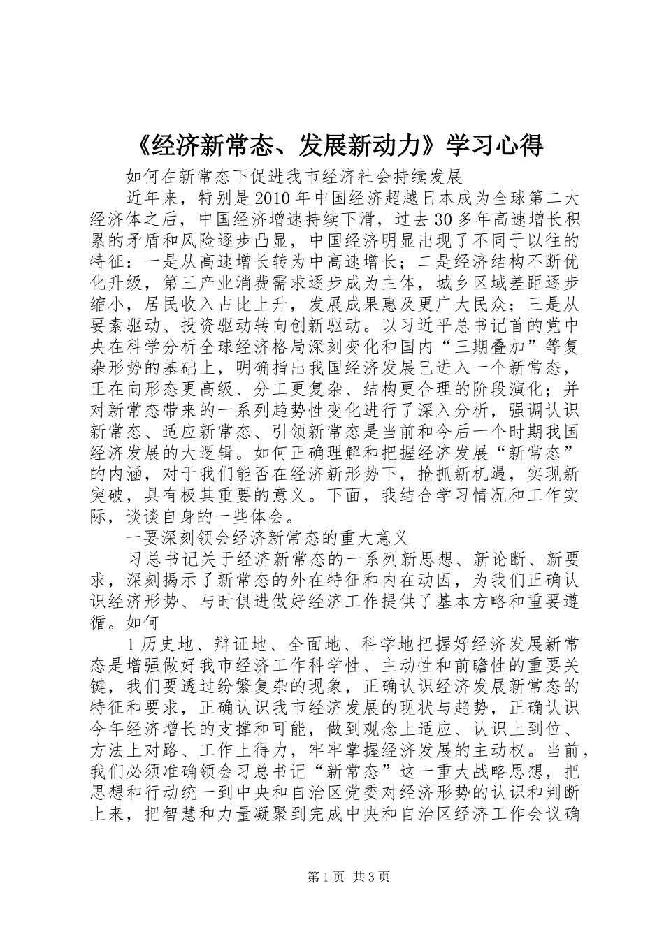 《经济新常态、发展新动力》学习心得_第1页