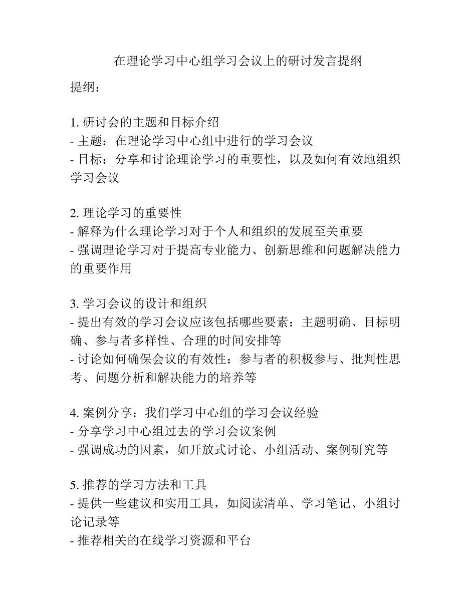 在理论学习中心组学习会议上的研讨发言提纲 _第1页
