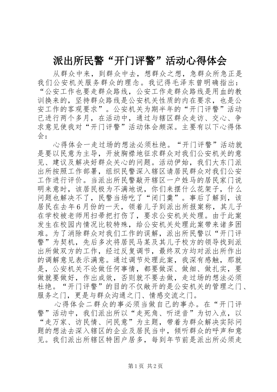 派出所民警“开门评警”活动心得体会_第1页