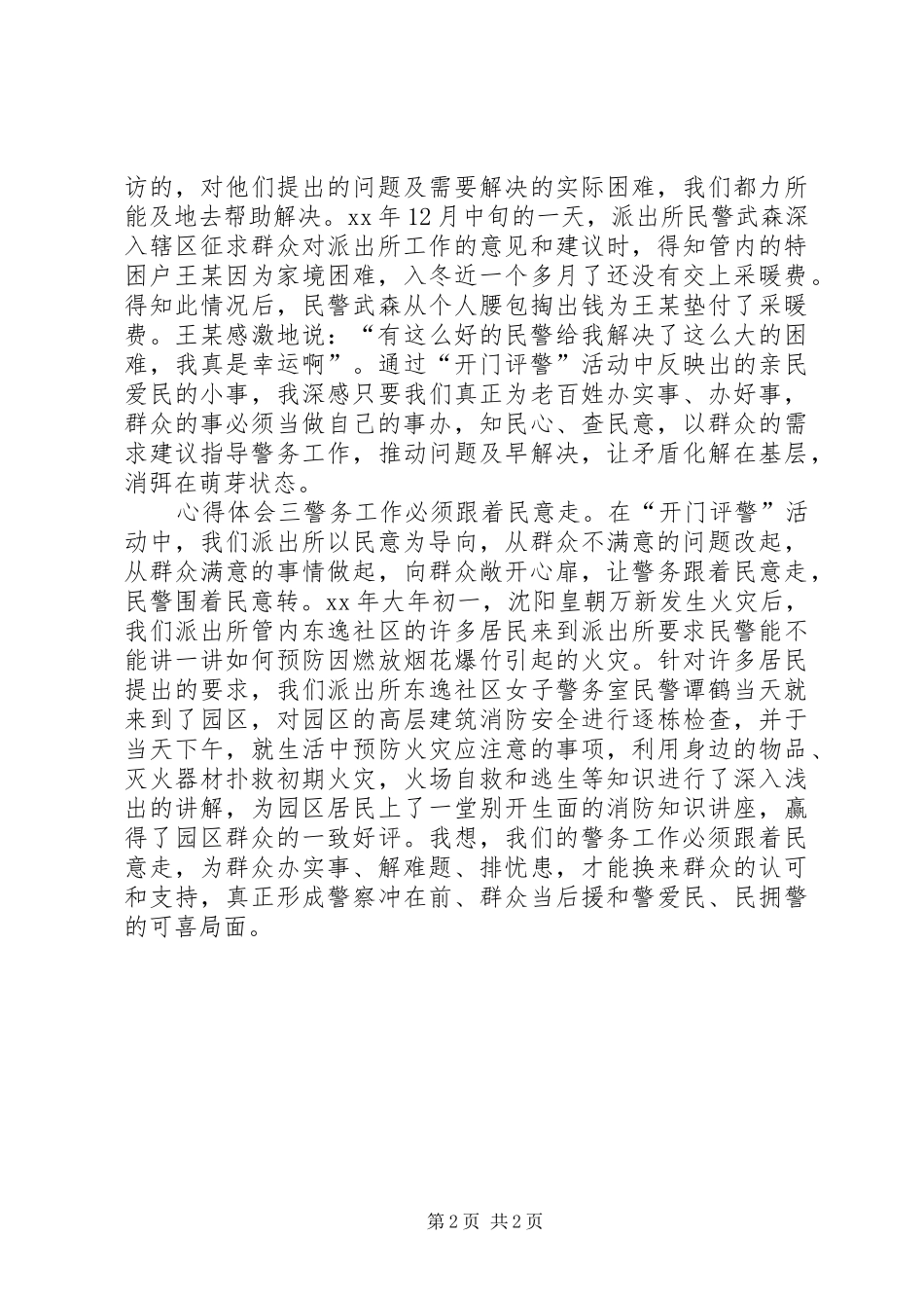 派出所民警“开门评警”活动心得体会_第2页