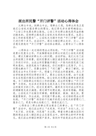 派出所民警“开门评警”活动心得体会