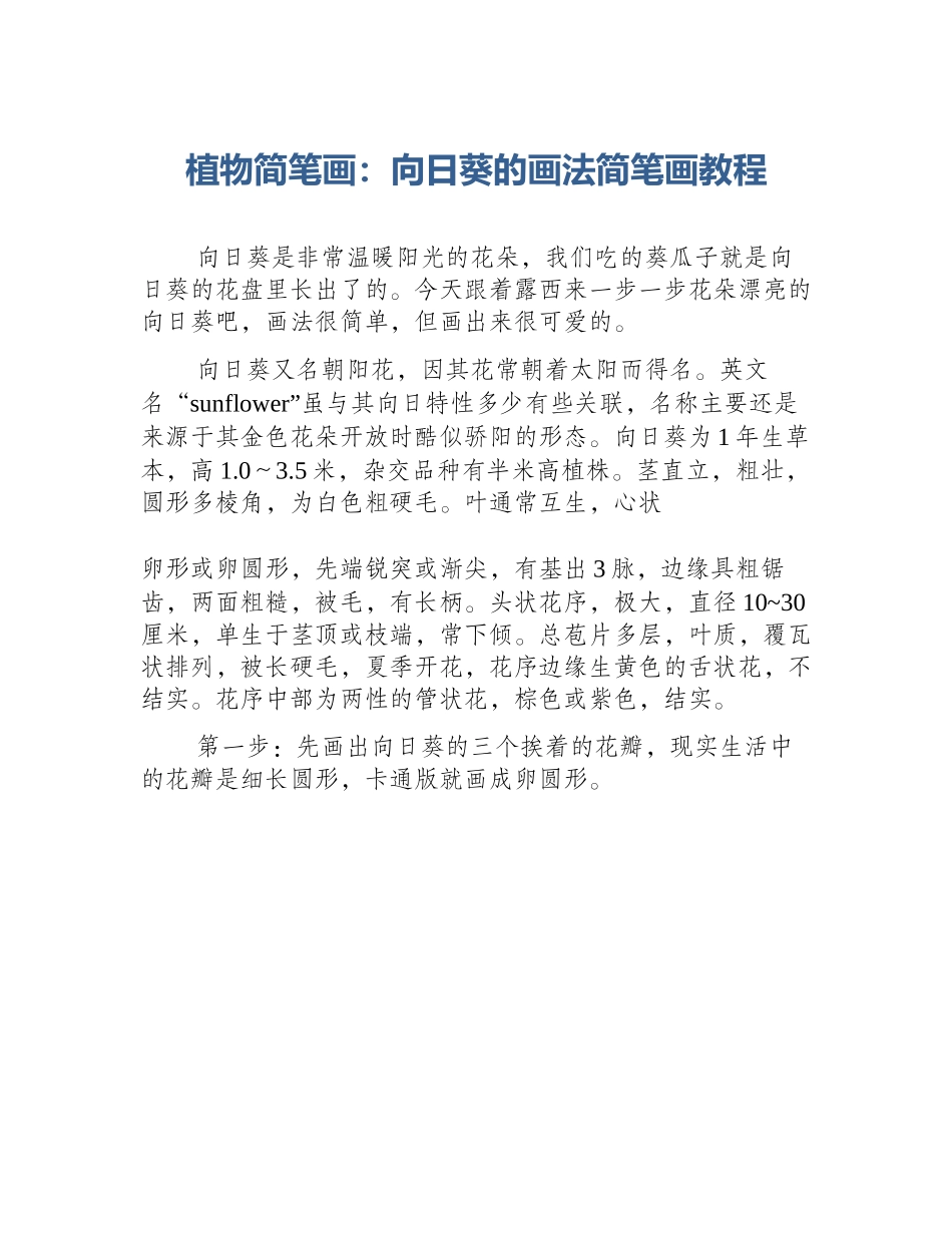 植物简笔画：向日葵的画法简笔画教程_第1页