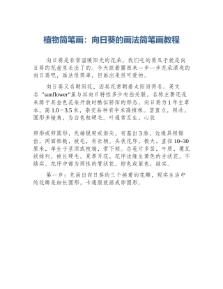 植物简笔画：向日葵的画法简笔画教程