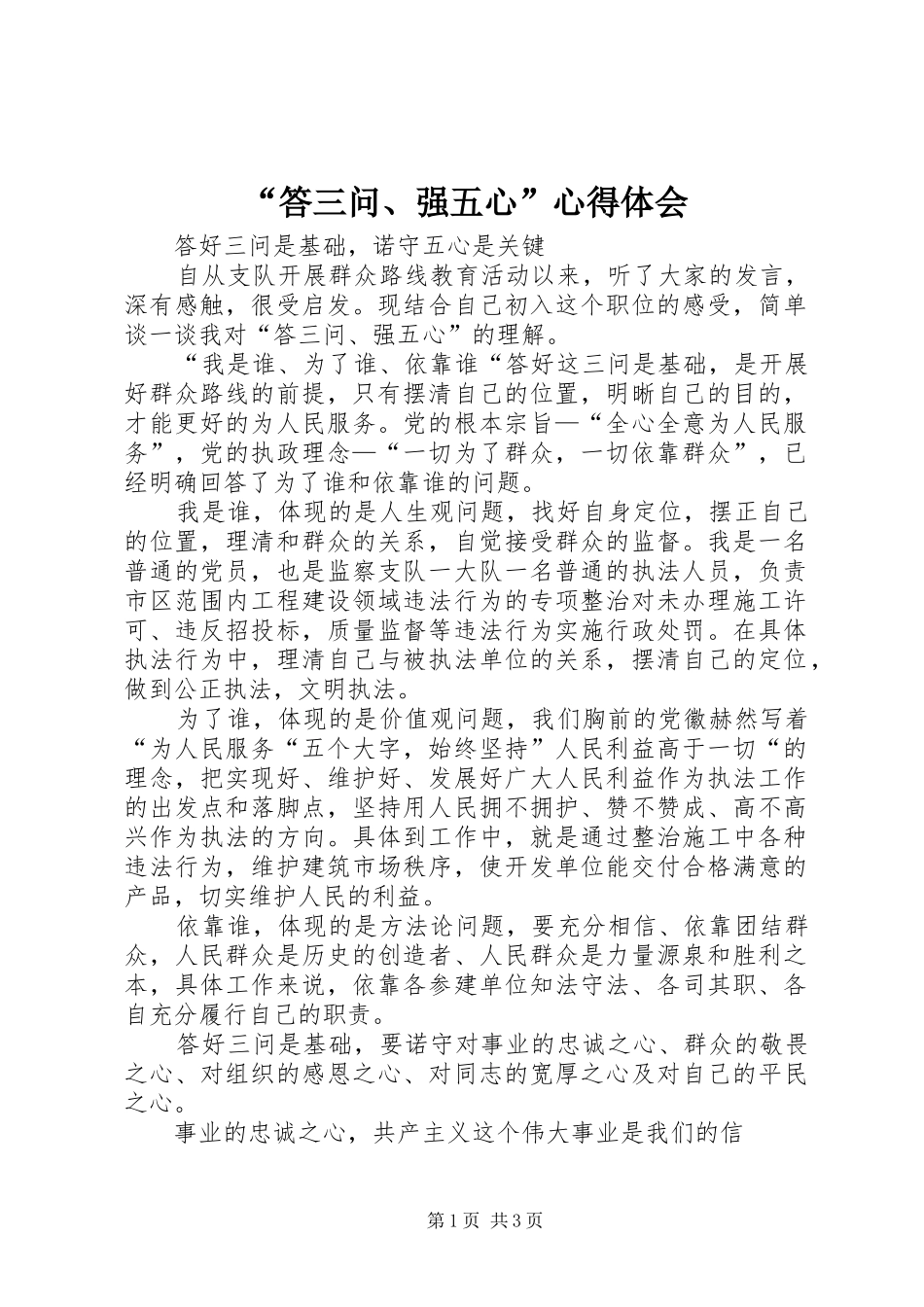 “答三问、强五心”心得体会_第1页