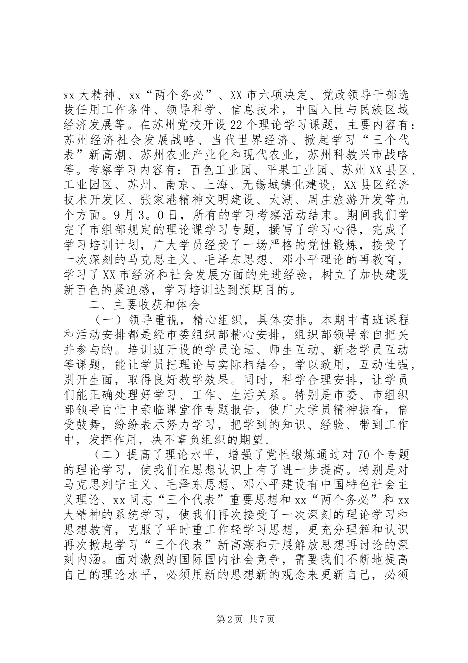 党政领导中青年干部赴江苏学习考察的心得体会_第2页