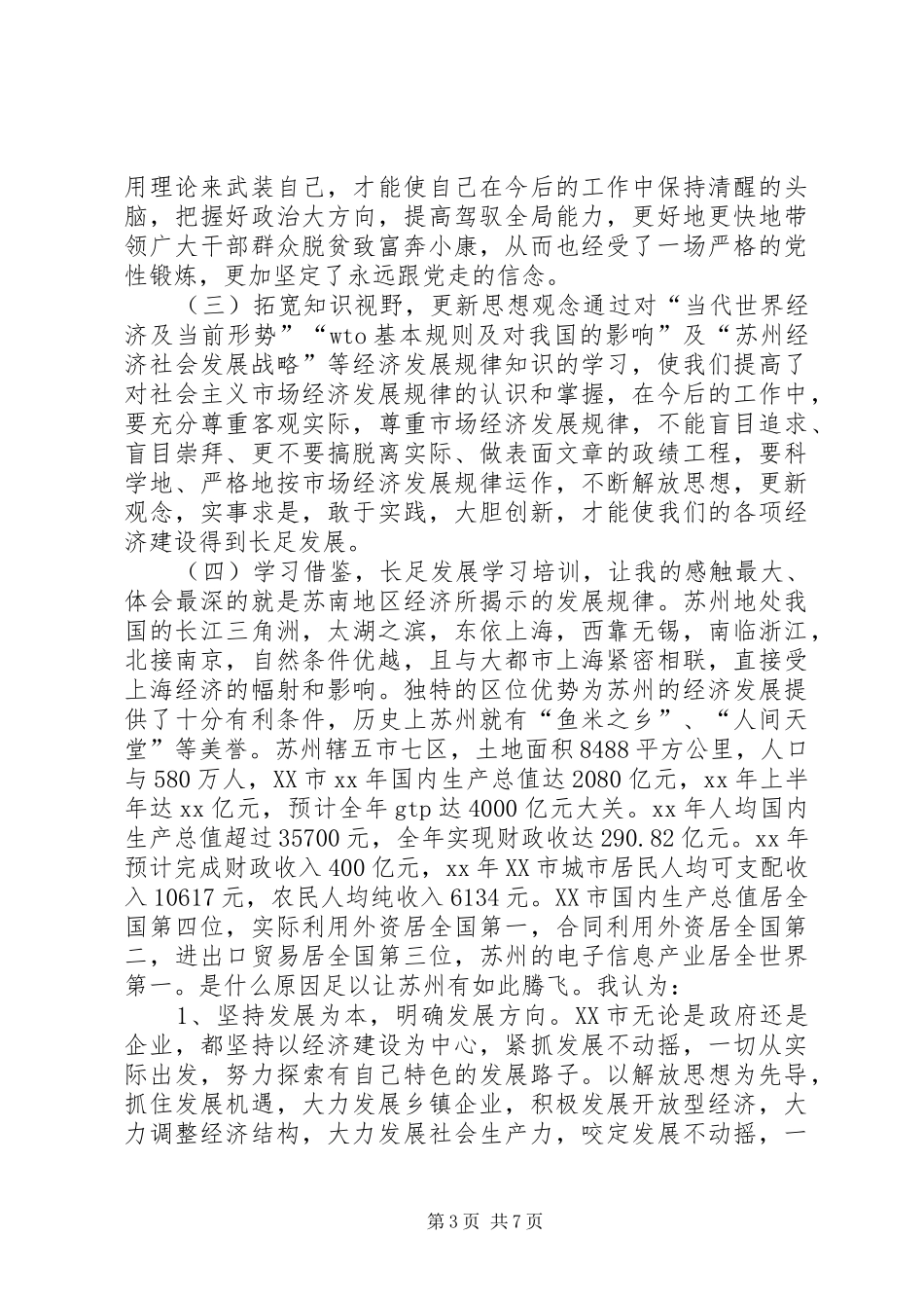 党政领导中青年干部赴江苏学习考察的心得体会_第3页