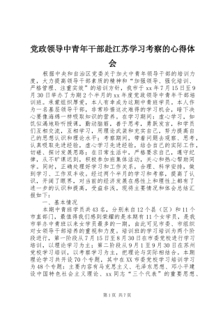 党政领导中青年干部赴江苏学习考察的心得体会