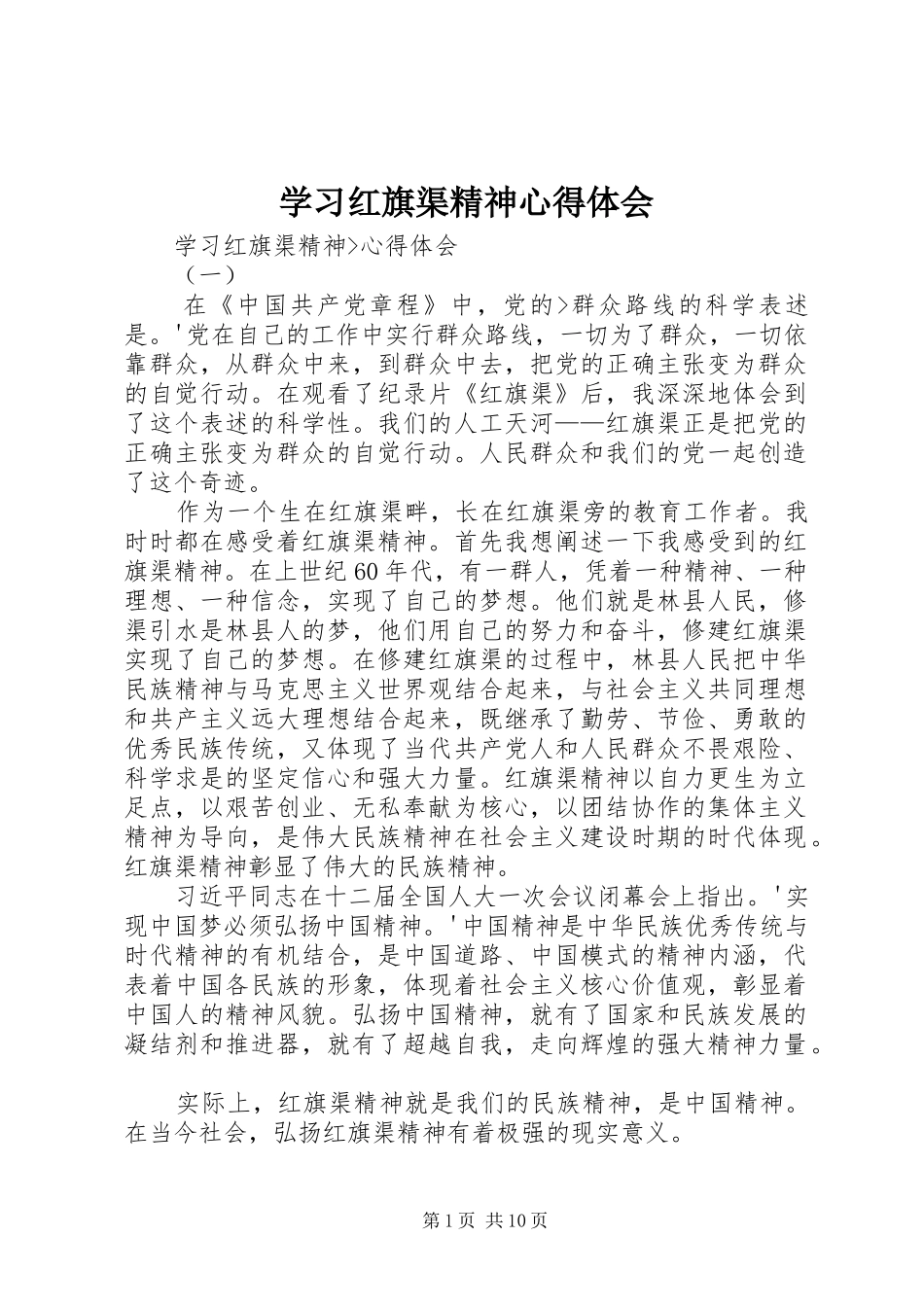 学习红旗渠精神心得体会_3_第1页