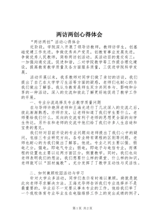 两访两创心得体会