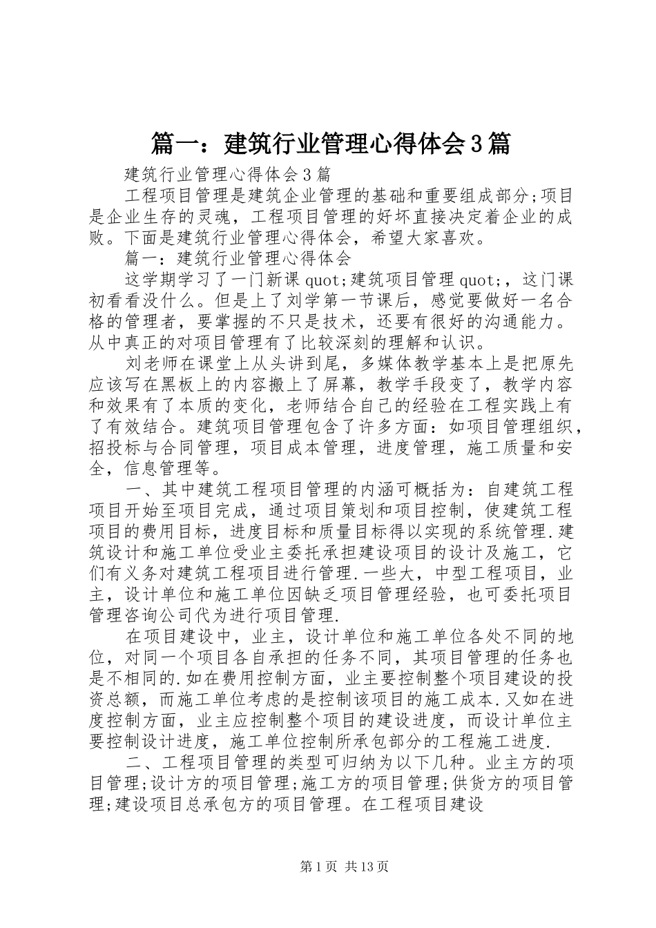 篇一：建筑行业管理心得体会3篇_第1页