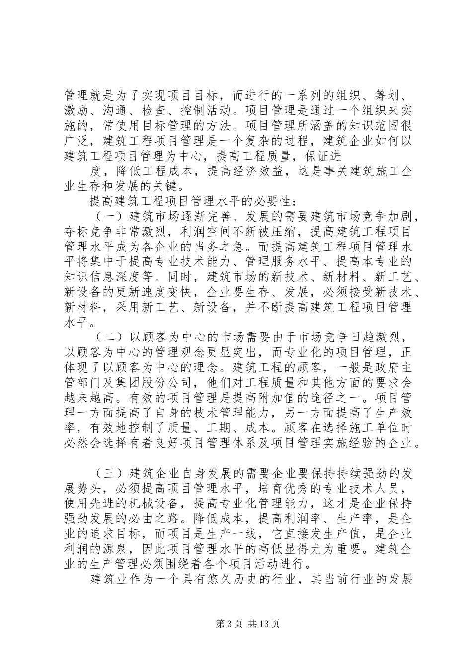 篇一：建筑行业管理心得体会3篇_第3页