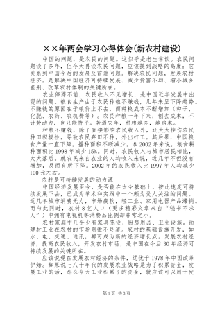 ××年两会学习心得体会(新农村建设)