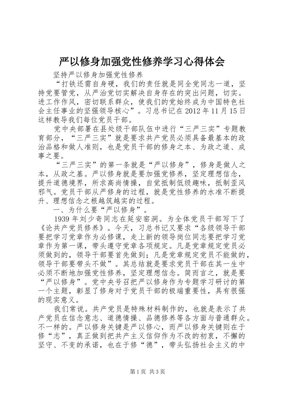 严以修身加强党性修养学习心得体会_第1页