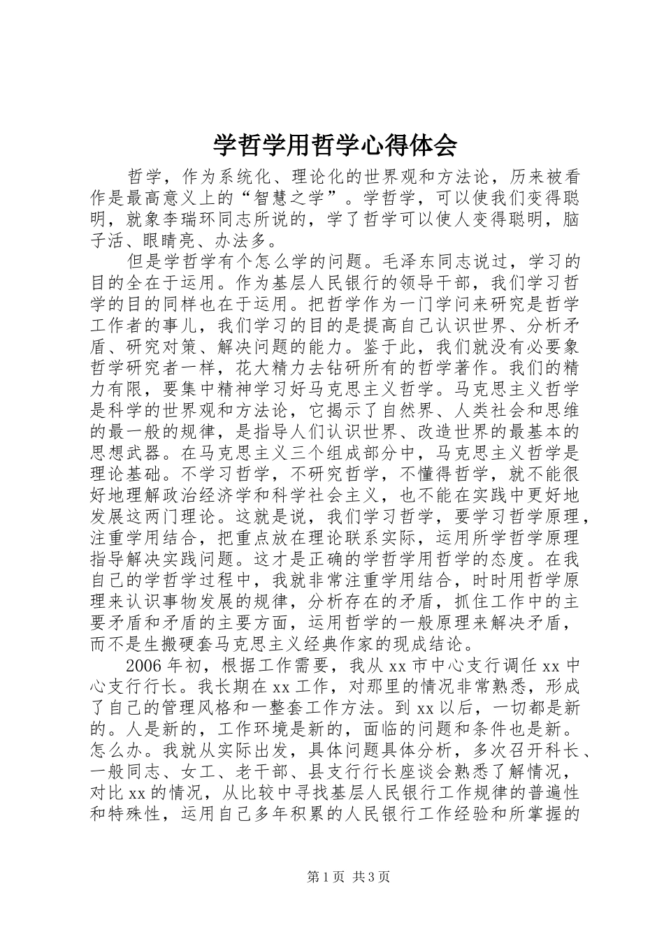 学哲学用哲学心得体会_第1页