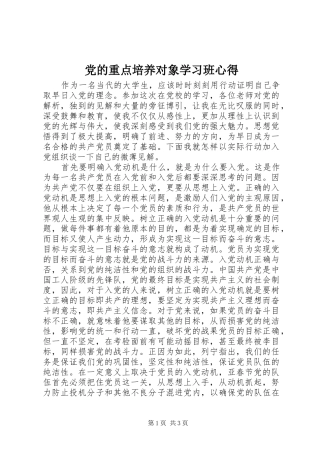 党的重点培养对象学习班心得