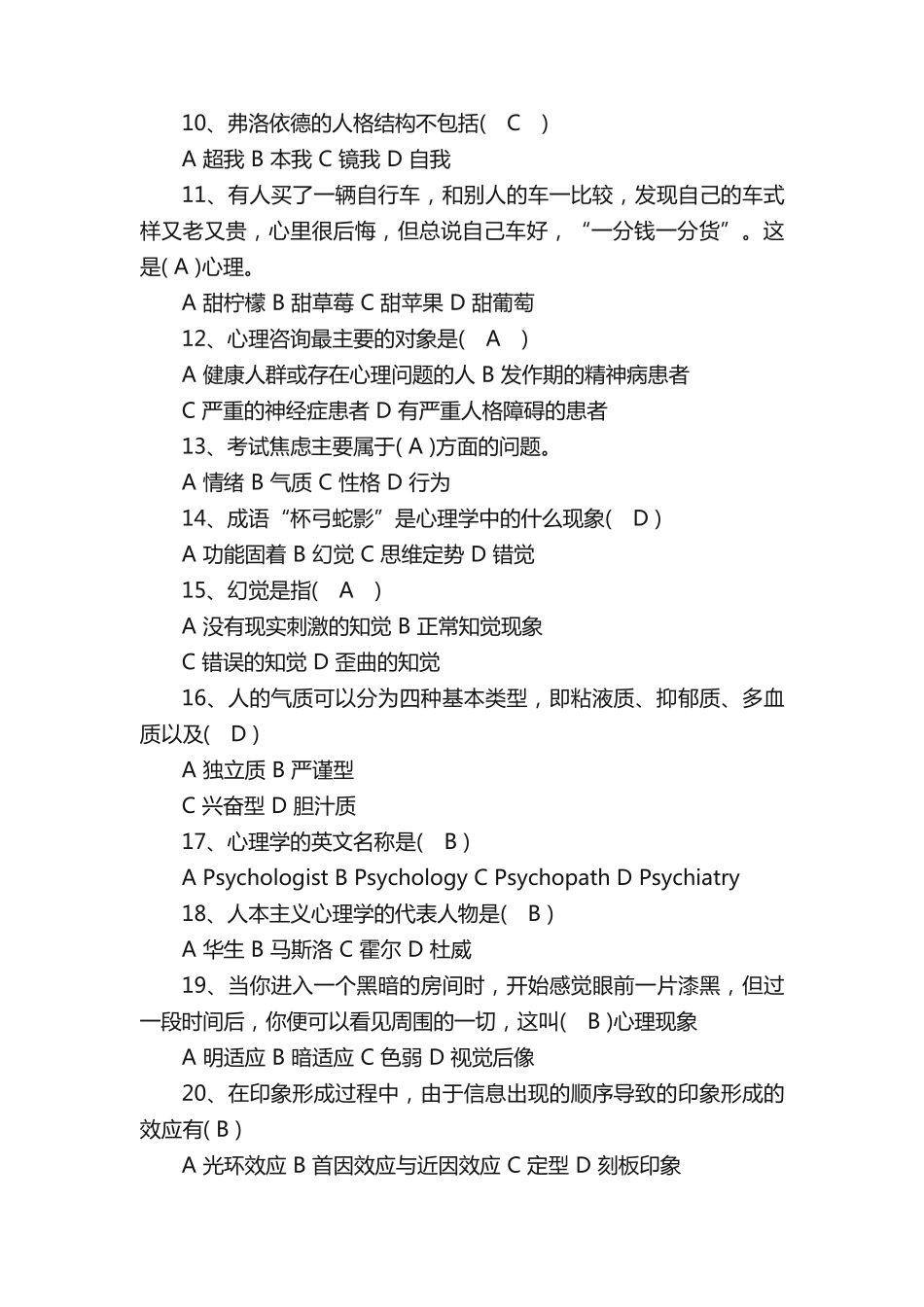 心理健康知识竞赛题库试题 _第2页