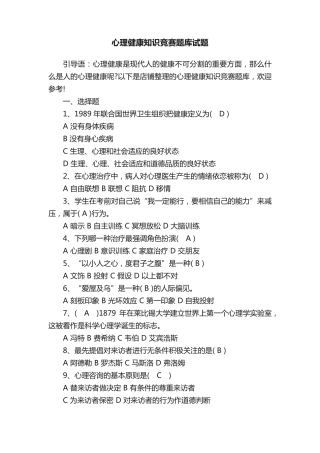 心理健康知识竞赛题库试题 