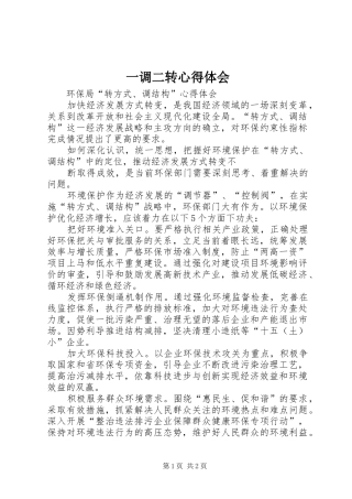 一调二转心得体会