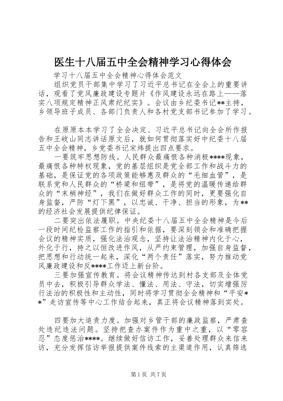 医生十八届五中全会精神学习心得体会_第1页