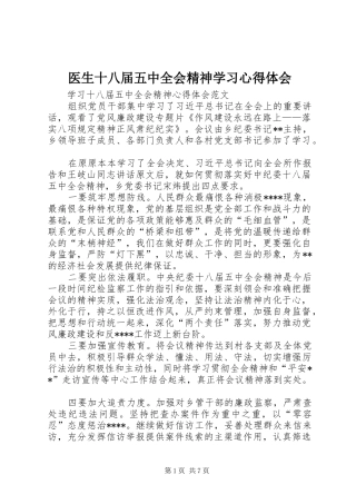 医生十八届五中全会精神学习心得体会