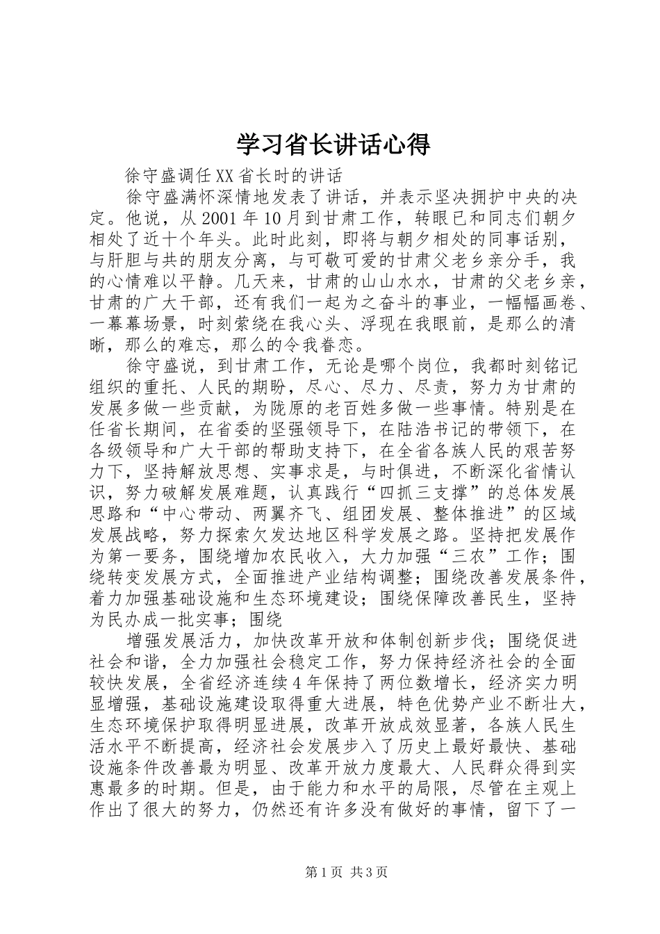 学习省长讲话心得_第1页