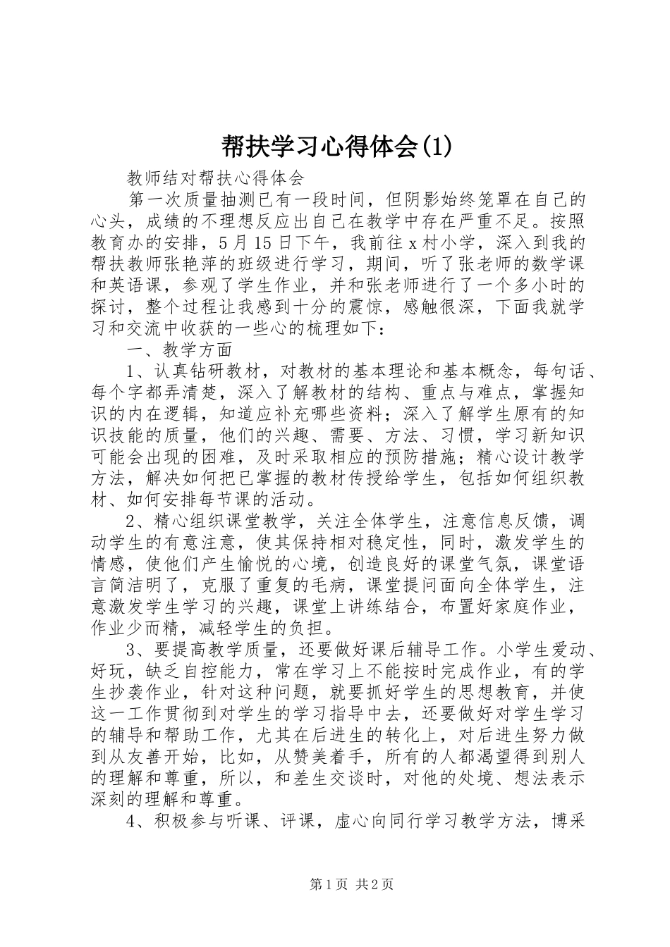 帮扶学习心得体会(3)_第1页
