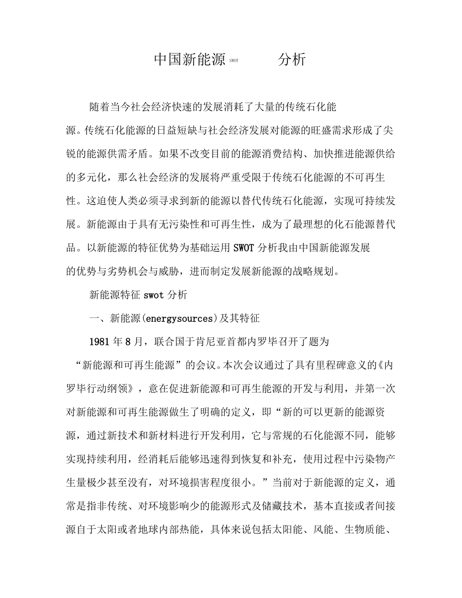 中国新能源SWOT分析_第1页