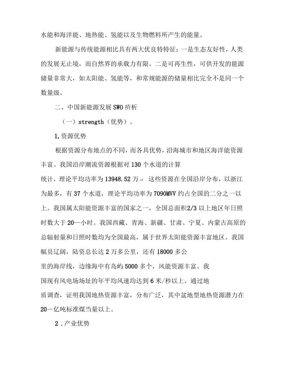 中国新能源SWOT分析_第2页