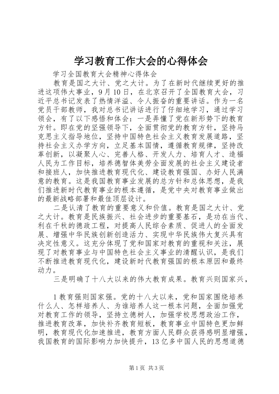 学习教育工作大会的心得体会_第1页