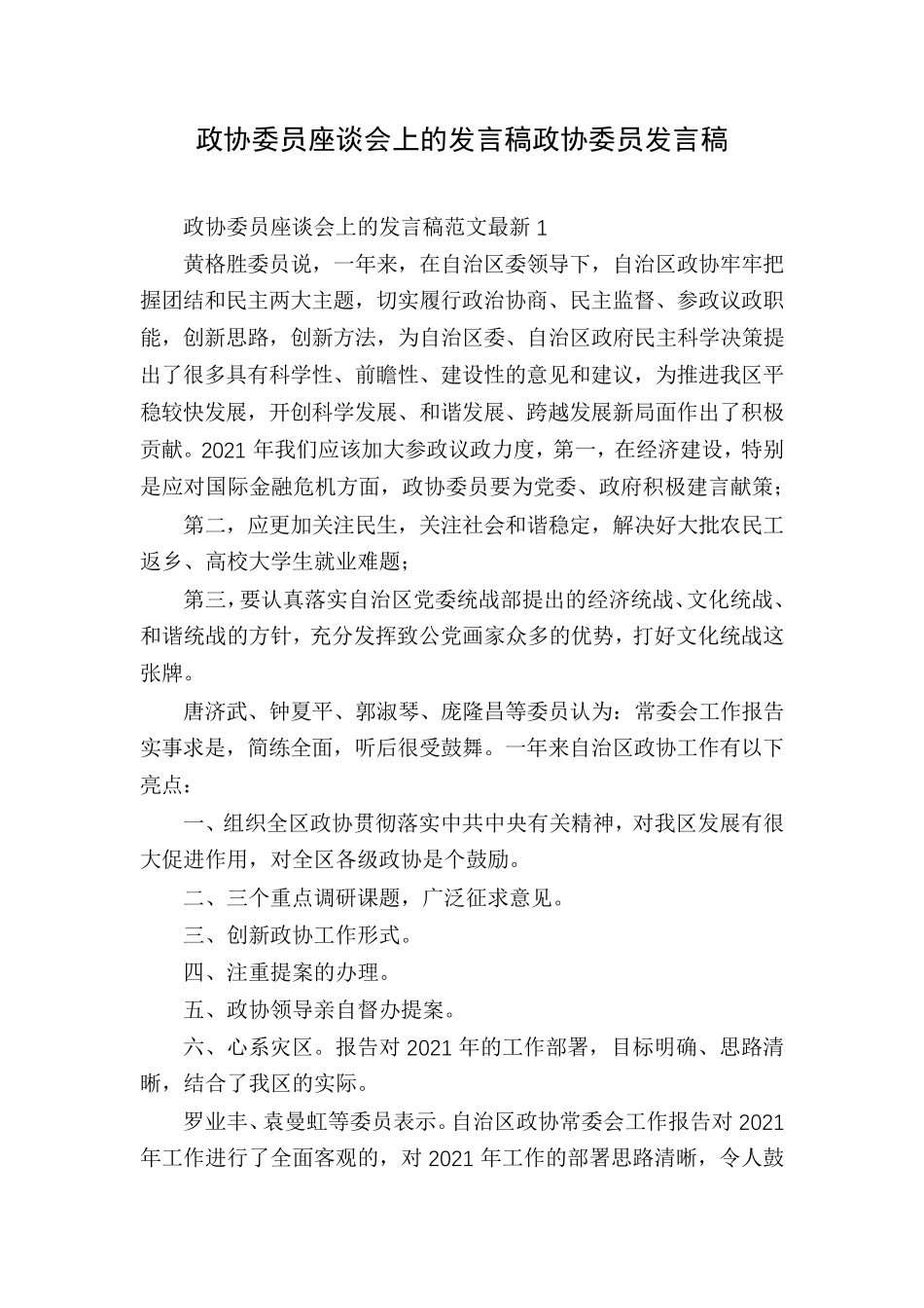 政协委员座谈会上的发言稿政协委员发言稿 _第1页