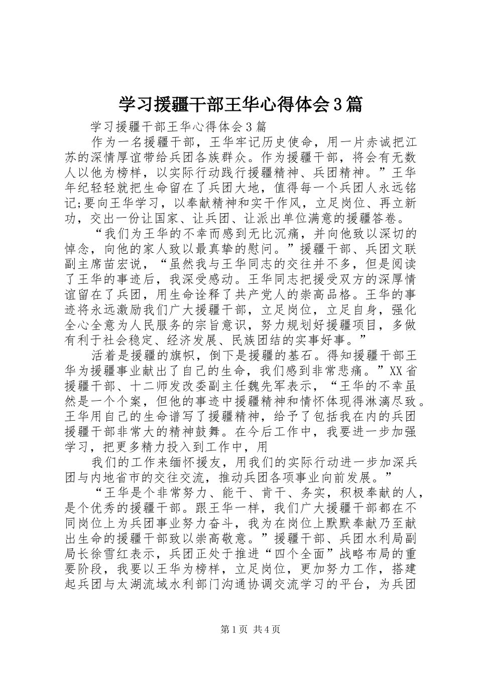 学习援疆干部王华心得体会3篇_第1页
