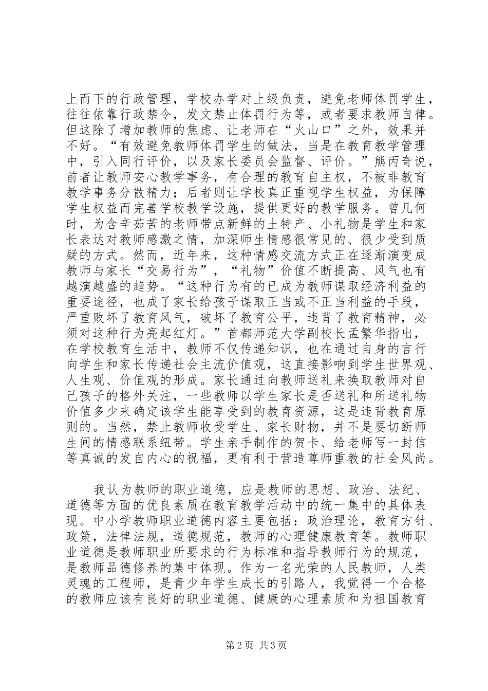 《中小学教师违法职业道德行为处理办法》学习心得_第2页