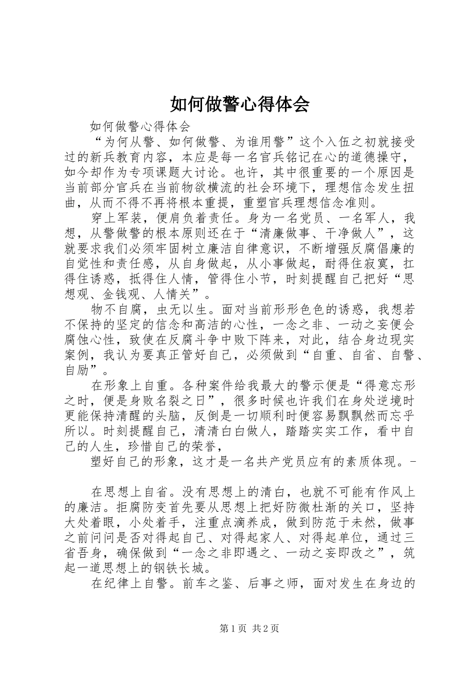 如何做警心得体会_第1页