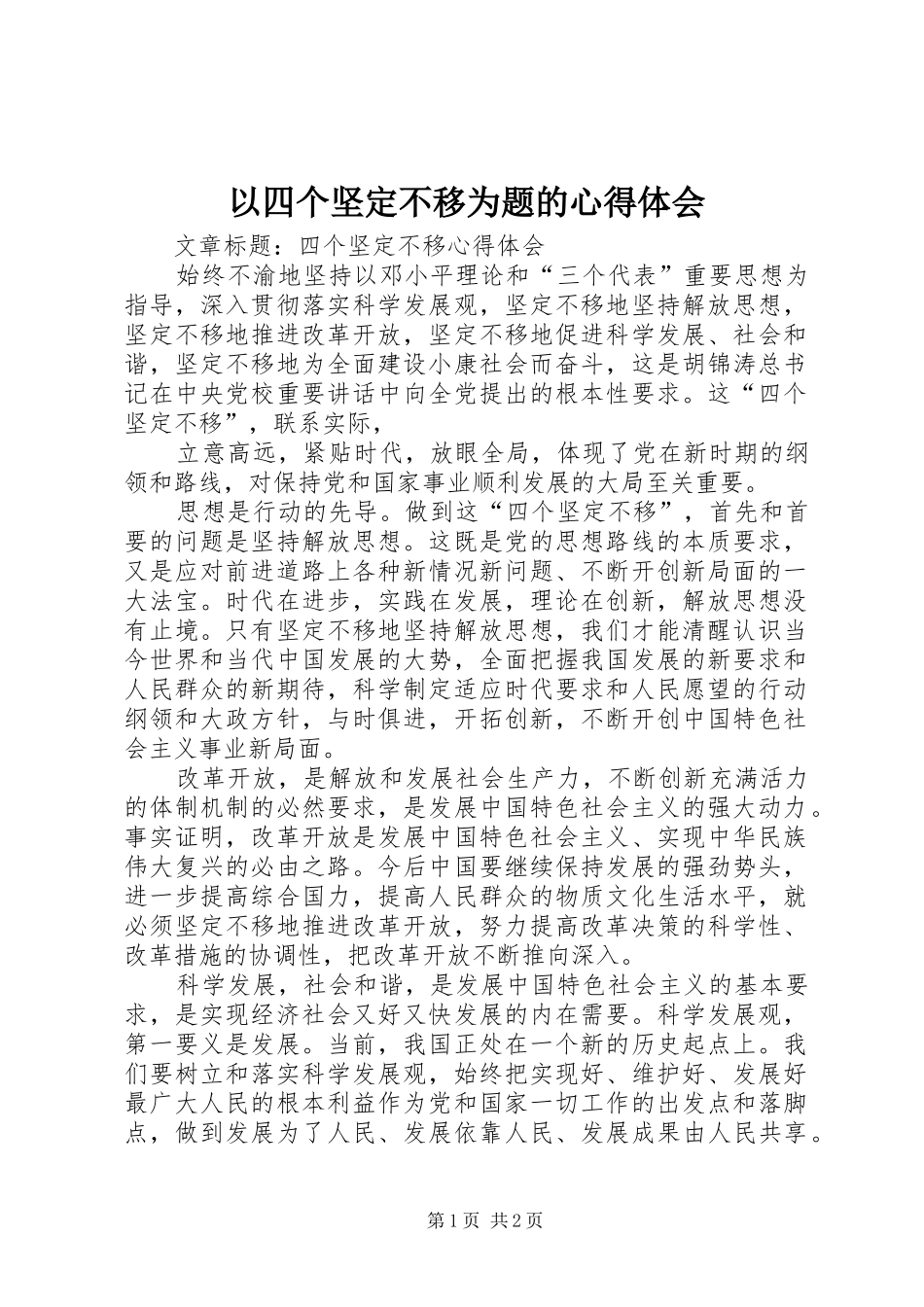 以四个坚定不移为题的心得体会_第1页