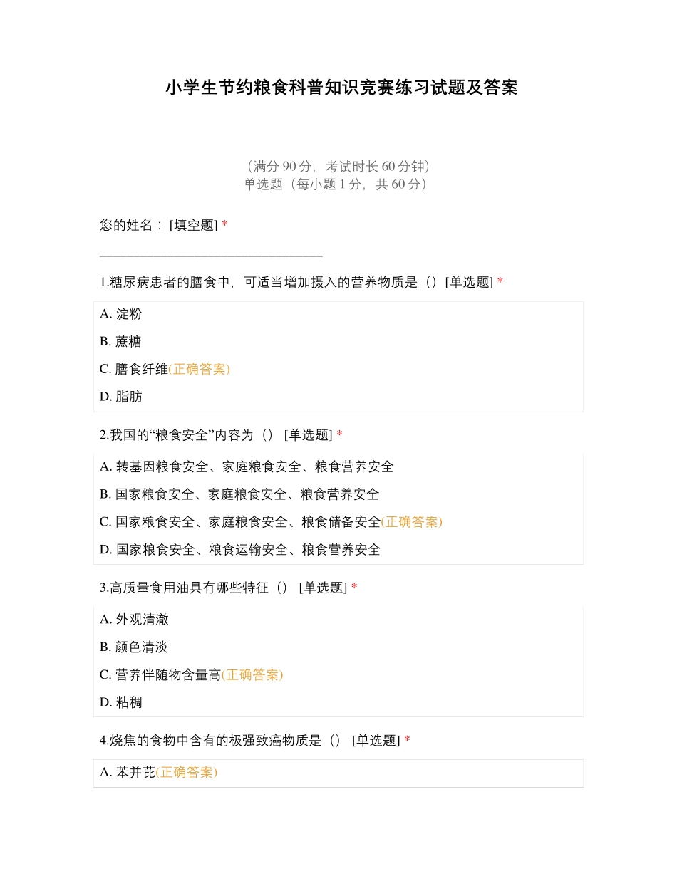 小学生节约粮食科普知识竞赛练习试题及答案 _第1页