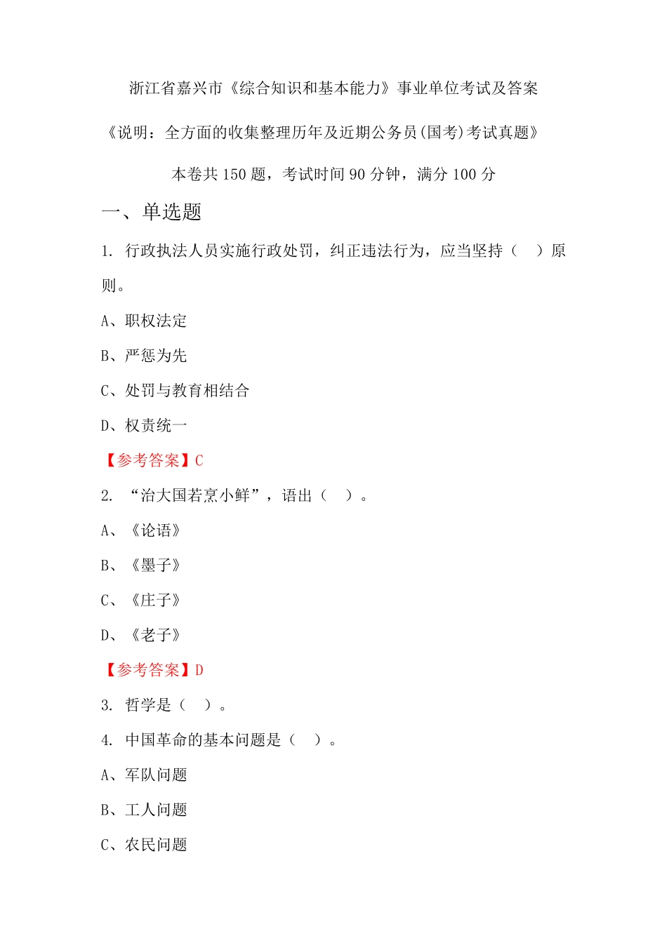 浙江省嘉兴市《综合知识和基本能力》公务员(国考)考试真题及答案_第1页