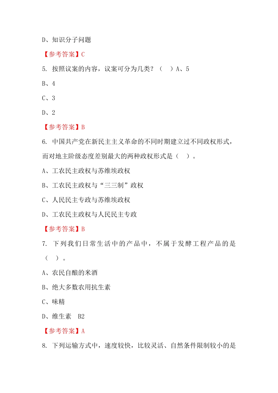 浙江省嘉兴市《综合知识和基本能力》公务员(国考)考试真题及答案_第2页