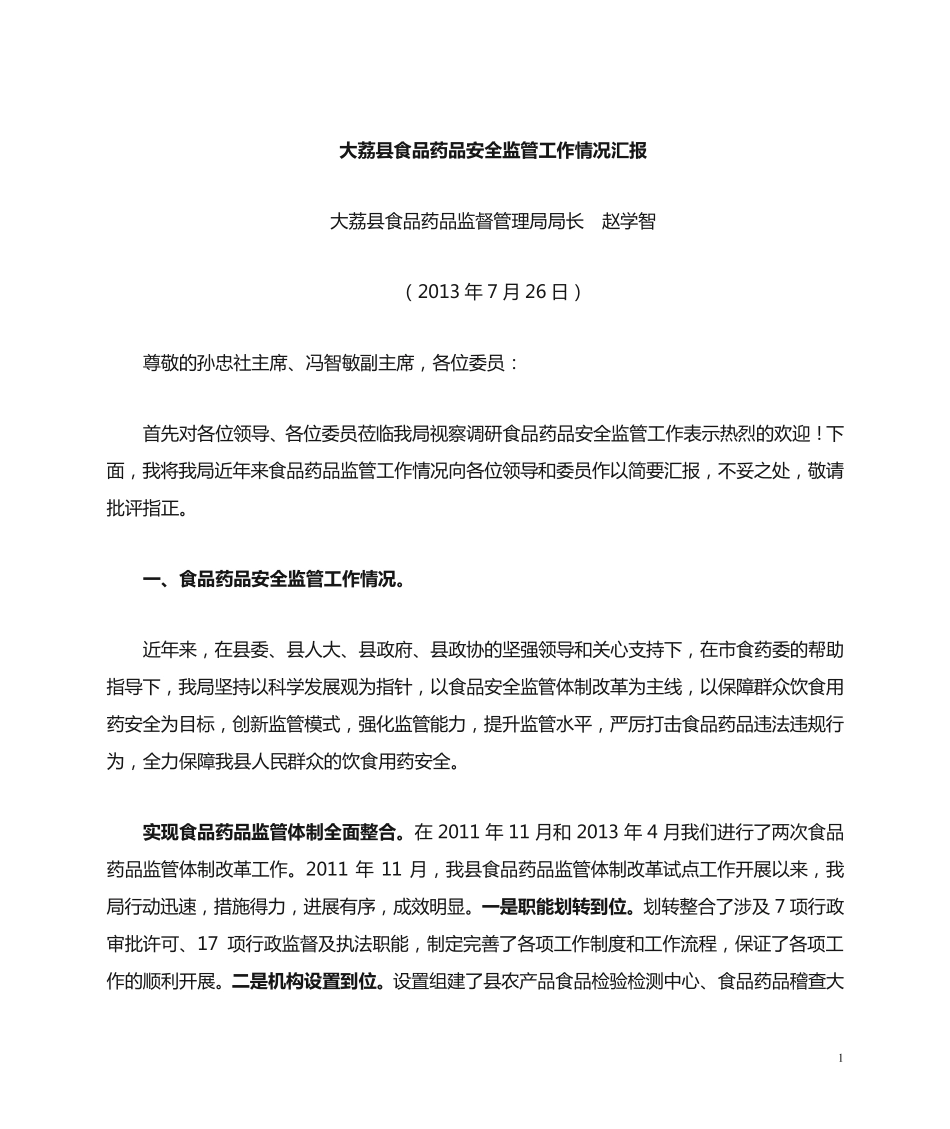 在政协委员调研食品药品安全工作座谈会上的发言 _第1页