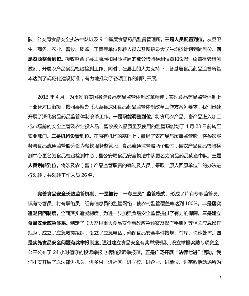 在政协委员调研食品药品安全工作座谈会上的发言 _第2页