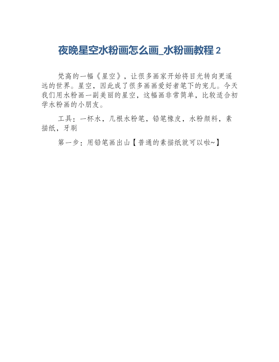 夜晚星空水粉画怎么画_水粉画教程2_第1页