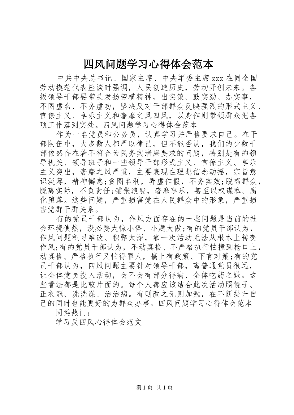 四风问题学习心得体会范本_第1页