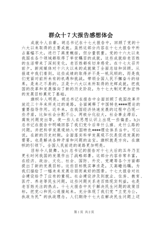 群众十7大报告感想体会