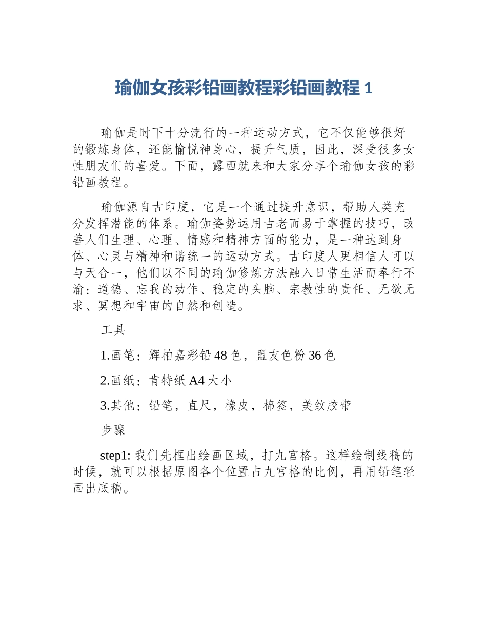 瑜伽女孩彩铅画教程彩铅画教程1_第1页