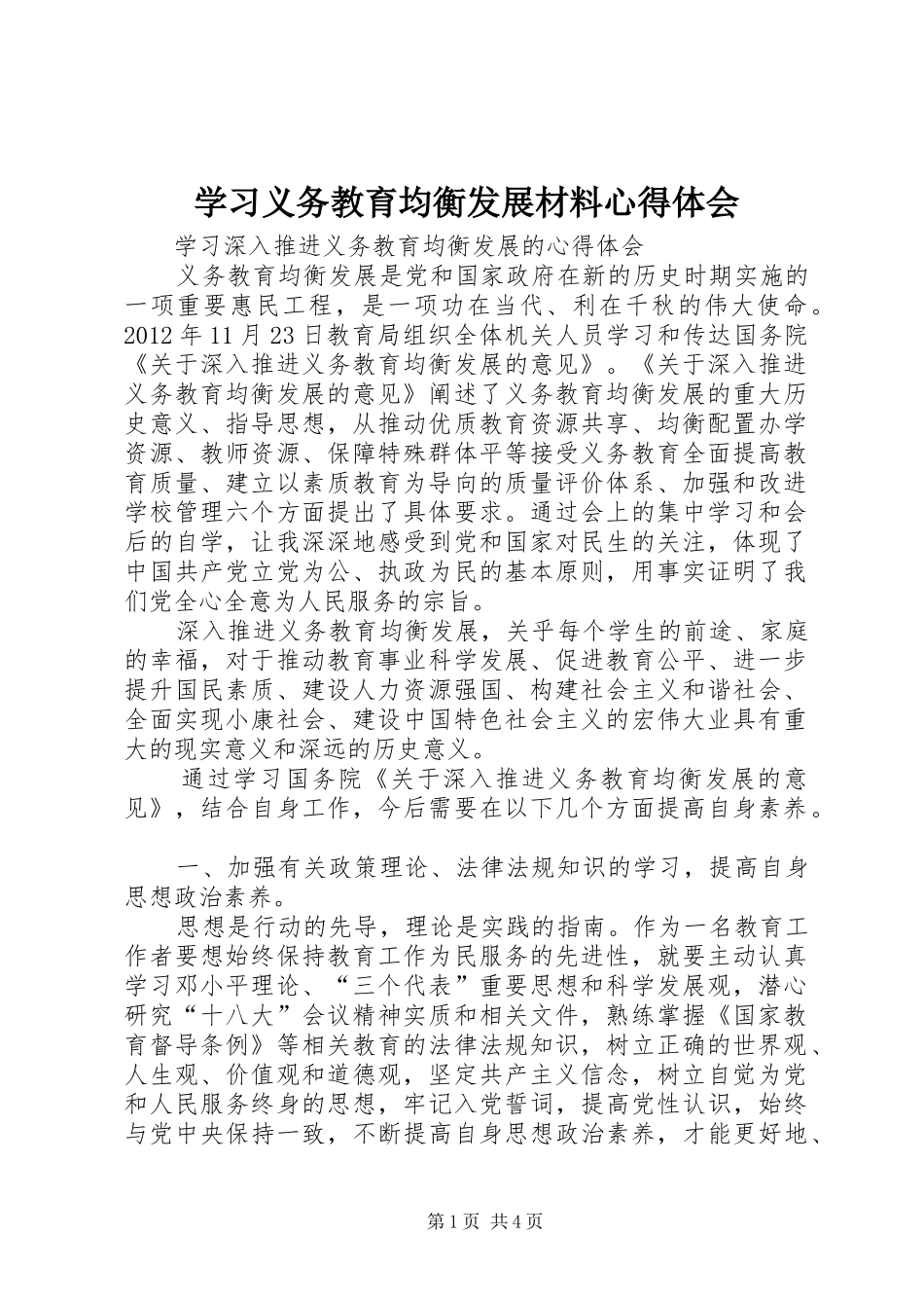 学习义务教育均衡发展材料心得体会_第1页