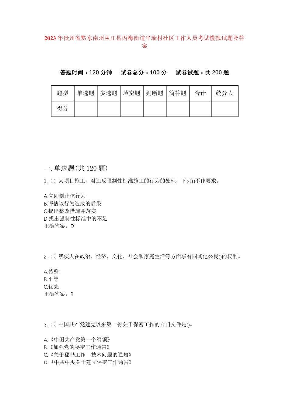 州从江县丙梅街道平瑞村社区工作人员考试模拟试题及答案 _第1页
