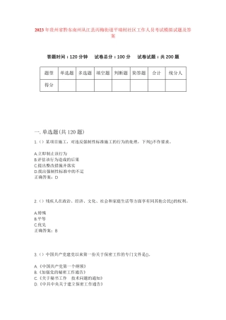州从江县丙梅街道平瑞村社区工作人员考试模拟试题及答案 