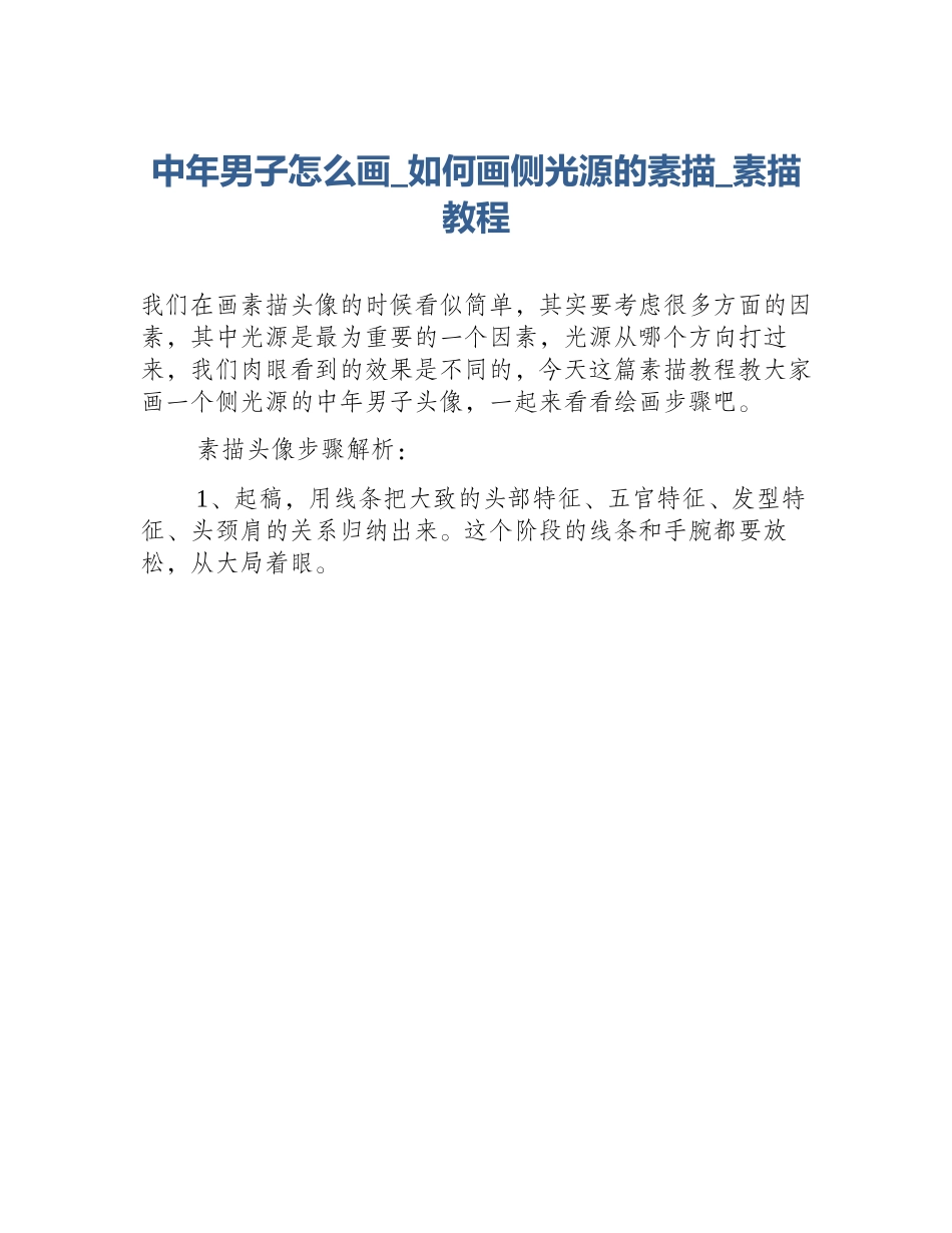 中年男子怎么画_如何画侧光源的素描_素描教程_第1页